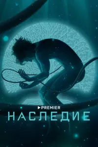 Наследие русский сериал